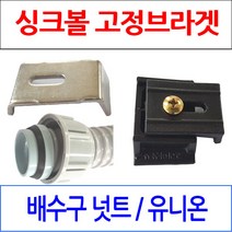 싱크볼브라켓/싱크대브라켓/배수구넛트+유니온/이크린, 선택1번 싱크볼 고정브라켓(본드부착형)