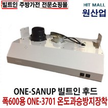 원산업 막후드 렌지후드 ONE-3701 주방후드, 원산업 막후드 ONE-3701