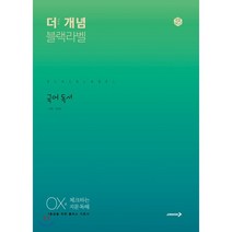 The 개념 블랙라벨 국어 독서 (2023년용) : OX로 체크하는 지문 독해, 진학사, 국어영역