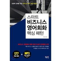 비즈니스 영어회화 핵심 패턴:, 혜지원