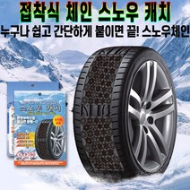 스노우 캐치 접착식 파스형 스노우 체인 붙이는 타이어 패치 스티커 겨울 눈 길 패드 일회용 간편 장착 보관 추천 후기 [로코스샵 홈쇼핑], [로코스샵]스.노.우.캐.치_140X250mm