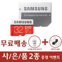삼성전자 마이크로SD EVO PLUS MC32GB + SD어댑터 + USB리더기, 32GB