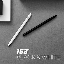 모나미 153 블랙 화이트 메탈 볼펜 O 필기구_888EA, 본상품선택