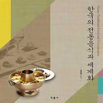 교문사 새책-스테이책터 [한국의 전통 음식과 세계화] -교문사-전희정 지음-식품영양학/조리-20141112 출간-판형 128x, 한국의 전통 음식과 세계화