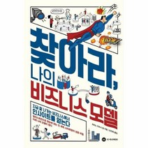 웅진북센 찾아라 나의 비즈니스 모델, One color | One Size, 9791196848408