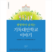 생명력이 넘치는 기독대안학교 이야기 + 미니수첩 증정, 예영커뮤니케이션