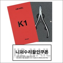 네일퀸 K1니퍼 큐티클 제거 네일니퍼 무료초벌수리 푸셔 쿠폰도장, 1개, 12 JAW(짧은날)