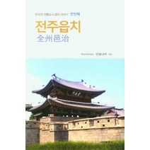 전주읍치, 안팎너머(저),신아출판사, 신아출판사