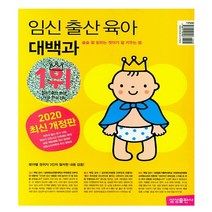 임신 출산 육아 대백과 2020-2021 개정판