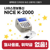 결제잘되는 유선카드단말기 나이스정보통신 K2000 카드결제기 NICE K-2000, 단말기만구매