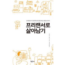 밀크북 프리랜서로 살아남기 프리랜서가 안정적으로 돈을 버는 방법 43가지, 도서, 9791155100660