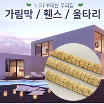 젠스토어 천연갈대발 20개 세트, 갈대발 88x165 (20개)