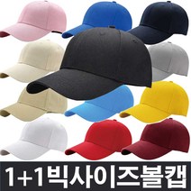 (만집) 1+1 남녀공용 빅사이즈 볼캡/모자/대두/무지/야구