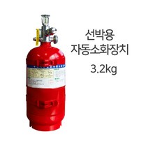 나오미씨엠 선박용 자동소화장치 분말식 3.2kg