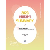 (예약3/7) 2023 세법 강의 Summary 2 법인세 국세기본법 2쇄 강경태 샘앤북스 9791156264309, 크리스탈링 1권(반품불가)