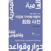 이집트 구어체 아랍어 회화사전:회화 문법 소사전, 문예림