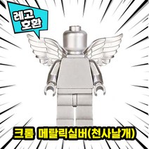 [큐브월드] 레고호환 크롬 메탈컬러 블록미니피규어 스페이스맨 시리즈 18종 중국레고, 04. 크롬 메탈릭실버(천사날개)