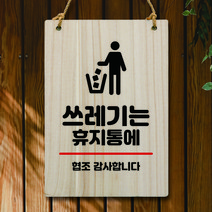 뭉키데코 나무 안내판 팻말 푯말 표지판 나무팻말 오픈클로즈(A4)_W5_269_쓰레기는 휴지통에 02, 269