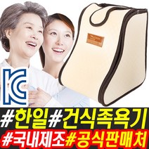 한일의료기 한일 건식족욕기 족욕기 족탕기 발찜질기 세라믹 참숯 국산, 4.한일/황토볼족욕기