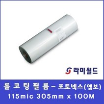 라미월드 - 롤코팅지(PVC) PHOTONEX EMBO 115mic R305mm x 100M 엠보싱무늬필름, R320mm x 100M
