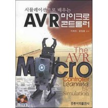 AVR 마이크로 콘트롤러 : 시뮬레이션으로 배우는, 홍릉과학출판사