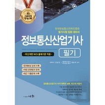 정보통신기사필기문제집 추천 TOP 9