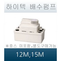 하이텍 배수펌프/12m/15m/에어컨펌프/배수펌프, 15m