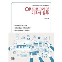 스마트경영정보시스템을 위한 C# 프로그래밍 기초와 실무, 황소걸음 아카데미