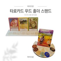타로카드 우드 스탠드 홀더, 문플라워