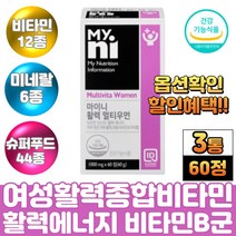 50대 중년 여성 주부 몸이피곤할때 활력 에너지 멀티비타민 미네랄 종합영양제 비타민B컴플렉스 메틸코발라민 b12 건조효모 엽산 비오틴 판토텐산 셀레늄 요오드 과일 야채 분말 가루, 3통, 멀티우먼60정