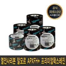 알모르 APX FH+ 잉칸토 프리미엄 왁스 레진 필름 40mm~110mm waxresin 리본 먹지, APX FH+(80mm*300m)