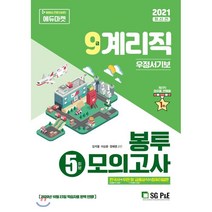 2021 우정 9급 계리직 봉투모의고사(5회분), 서울고시각, 9788952637062, 김석열,이상훈,정혜영 공저