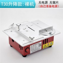 테이블쏘 미니 목공 슬라이딩 테이블 쏘 원형 톱 다이 미니 소형 테이블 톱 테이블 손 목공 특수 소형 앵글 그라인더에서 다기능 먼지 없는 마이크로 커팅 머신, t30 리프트 베어 메탈(파워 톱날 제외)