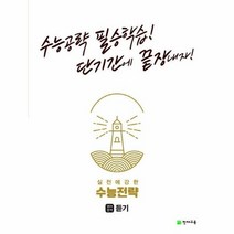 실전에 강한 수능전략 영어영역 듣기 수능공략 필승학습 단기간에 끝장내자, 상품명