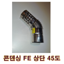 기름보일러 연통세트, 콘덴싱FE상단45도