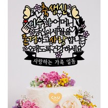 츄토퍼 나비 생신 환갑 칠순 팔순 퇴임 퇴직 케이크토퍼 생신축하, 1개, 축생신+ㅇㅇㅇ어머니+띠안 자유문구입력