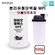 분리유청단백질 WPI 단백질보충제 유청단백질 분말 가루 파우더 류신 프로틴쉐이크 웨이프로틴 여성 운동후 단백질쉐이크 헬스보충제 마이오플랙스 더블더치초쿄 500g 프로틴파우더, 1개