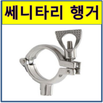 쎄니타리 세니타리 행가 행거 써니타리 써니터리 클램프 스텐레스, 2.5s(위생용), 1개