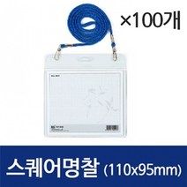 ileum쇼핑^^m명찰 네임택 가로 1갑(100개) 목걸이 카드케이스 교복 사원증 ID 다용도 홀더 목걸이형 아크릴medi^^, ab^선택없는