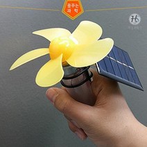 화성과학사 태양광선풍기만들기 손잡이형 B형 태양광실험세트
