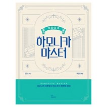 복음성가 하모니카 마스터 그래서음악 교재 악보 연주곡집 책