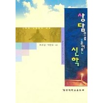 상담으로 풀어본 신학, 계명대학교출판부, 오우성 등저