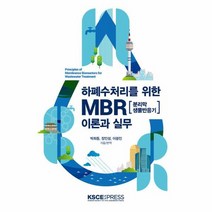하폐수처리를 위한 MBR 분리막 생물반응기 이론과 실무, 상품명