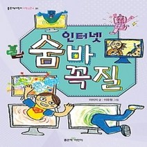 [개똥이네][중고-최상] 인터넷 숨바꼭질