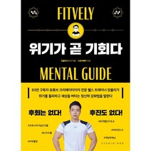 위기가 곧 기회다:미친 실행력과 독한 회복력의 핏블리가 알려주는 멘탈 강화 프로젝트, 스튜디오오드리, 핏블리(문석기)