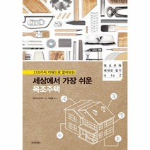 웅진북센 세상에서 가장 쉬운 목조주택 목조주택제대로알기A TO Z
