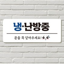 DAYA 붙이는 매장 안내판 문 사무실 문패 팻말 표지판 포맥스인쇄 현판 냉방중 냉난방중, 26. 음식 문 앞(문자)