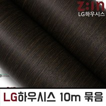 ZE0401 LG하우시스 벽지브랜드 창문틀 시트지 10m 1롤 (a45), 122cm x 10m