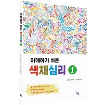 이해하기 쉬운 색채심리 1, 정일, 포포 포로덕션