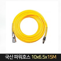 코리아뉴메틱 파워호스 15M 에어건용 호스 에어, 단품